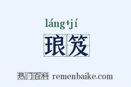 琅笈是什么意思的图片